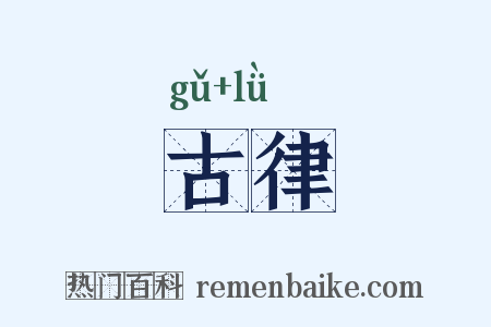 古律是什么意思的图片